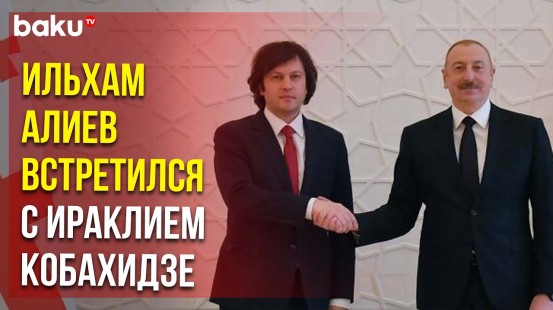Состоялась встреча Ильхама Алиева с премьер-министром Грузии Ираклием Кобахидзе один на один