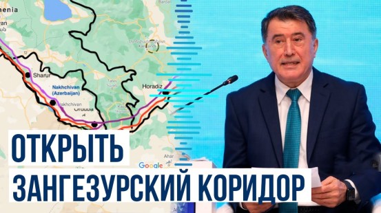 Экс-глава МИД Узбекистана на форуме заявил: « Нужно открыть Зангезурский коридор»