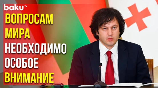 Заявление премьер-министра Ираклия Кобахидзе для СМИ по итогам встречи с Ильхамом Алиевым