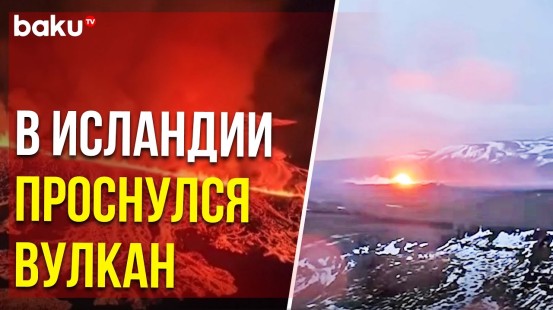 На полуострове Рейкьянес извергается вулкан, жителей города Гриндавик эвакуируют