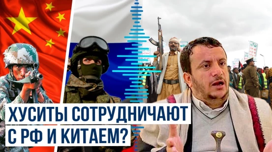 Йеменские хуситы взаимодействуют с Россией, Китаем и странами БРИКС
