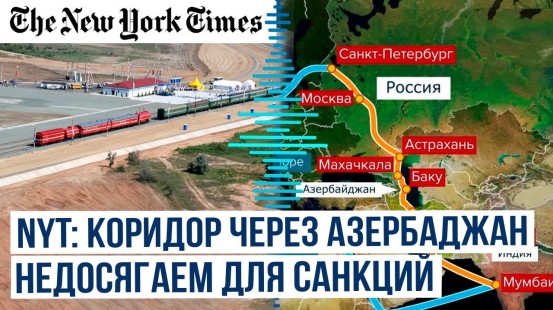 NYT: Международный транспортный коридор «Север – Юг» станет ключевой составляющей планов России