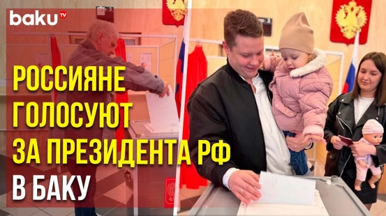 В Азербайджане проходит голосование на выборах президента России