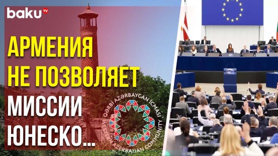 Община Западного Азербайджана осудила выступление ряда депутатов Европарламента