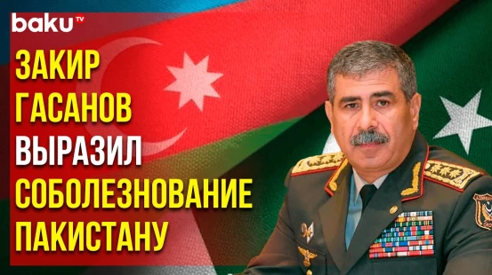 Глава МО Азербайджана направил письмо главе Объединенного комитета начальников штабов Пакистана