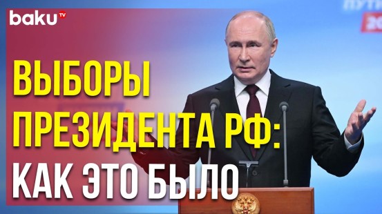 Действующий президент РФ Владимир Путин лидирует по итогам обработки протоколов