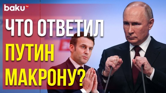 Путин о заявлении Макрона о прекращении огня в Украине на время Олимпийских игр
