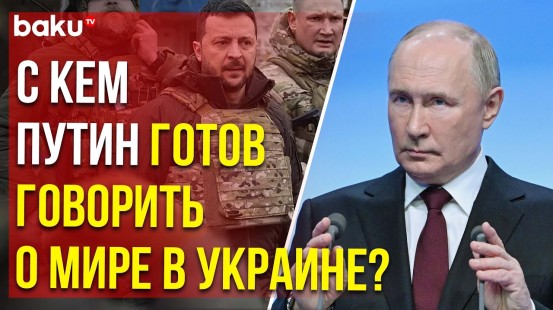 Путин о том, с кем будет вести переговоры о мире в Украине