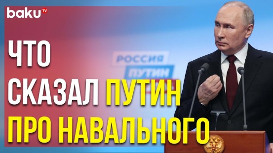 Впервые Путин прокомментировал смерть Алексея Навального