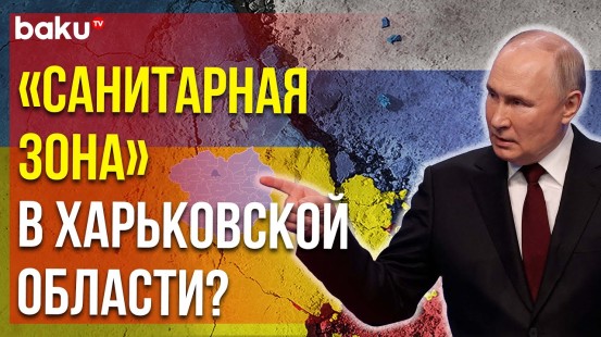 Путин о «присоединении» Харьковской области ради безопасности Белгородской