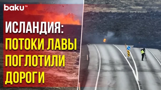 В исландском Гриндавике потоки лавы после извержения вулкана заполонили дороги