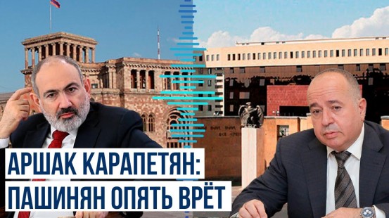 Бывший министр обороны Армении Аршак Карапетян о заявлениях Пашиняна на пресс-конференции