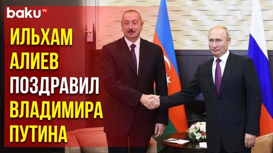 Президент АР Ильхам Алиев направил поздравительное письмо президенту РФ Владимиру Путину