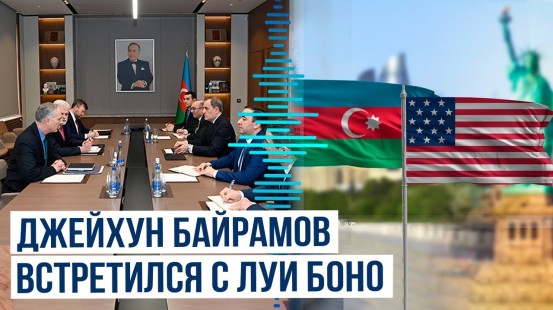 Джейхун Байрамов встретился с главным советником Госдепартамента США по переговорам Луи Боно