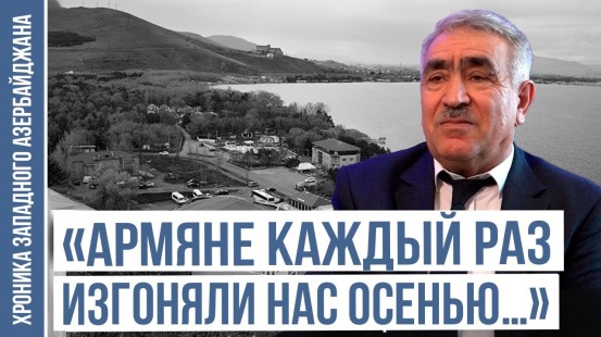 «Если бы село осталось у нас, я бы не потерял родителей и братьев» | ХРОНИКА ЗАПАДНОГО АЗЕРБАЙДЖАНА