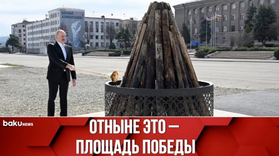 Президент Ильхам Алиев разжёг в Ханкенди костёр по случаю Новруза и поздравил народ
