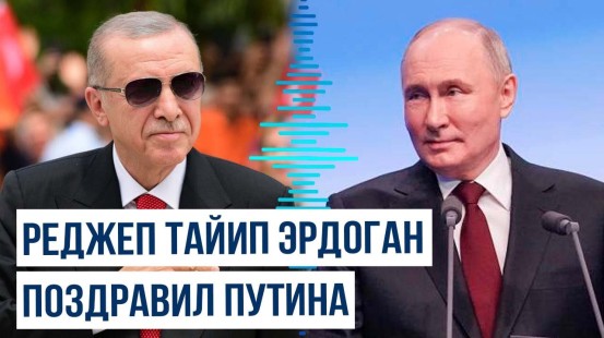 Президент Турции поздравил президента России с победой на выборах