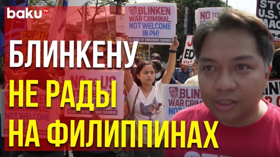 Акция протеста в Маниле против визита в страну госсекретаря США Энтони Блинкена