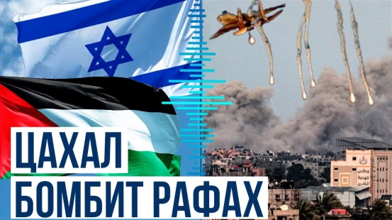 Когда Армия Израиля начнет наземную операцию в Рафах