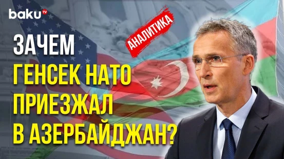 Причины и итоги визита Йенса Столтенберга в Азербайджан