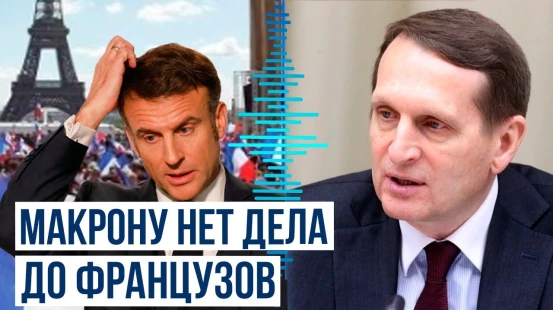 Нарышкин: Франция готовит примерно 2 тыс. человек для отправки на Украину