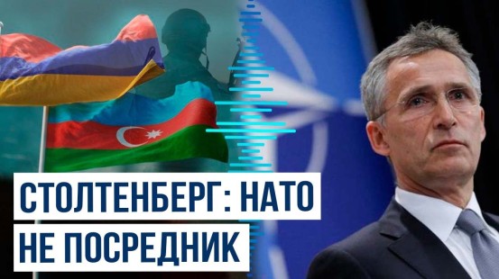 Йенс Столтенберг: НАТО не является посредником между Баку и Ереваном