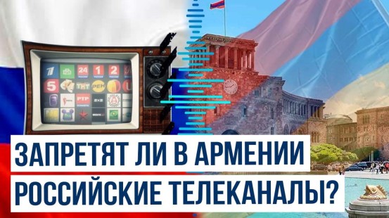 Ереван рассматривает вопрос прекращения вещания российских телеканалов по общественной сетке