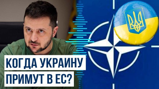 Владимир Зеленский заявил о дате переговоров о вступлении Украины в ЕС