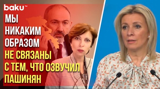 Мария Захарова прокомментировала BAKU TV RU заявление Пашиняна о вероятности войны