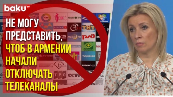 Мария Захарова ответила на вопрос News.ru о возможном прекращении вещания российского ТВ в Армении