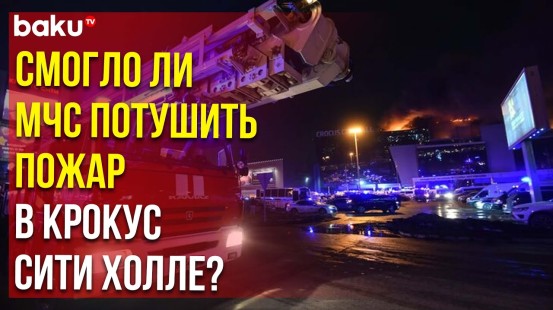 МЧС РФ продолжает ликвидацию пожара в "Крокус Сити Холле"