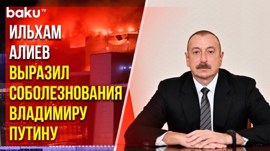Президент Азербайджана Ильхам Алиев выразил соболезнования президенту России Владимиру Путину