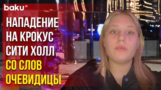 Девушка рассказала о случившемся в Крокус Сити Холл