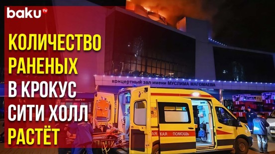 Врачи оказывают помощь пострадавшим у здания "Крокус Сити Холла"