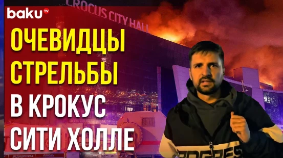 Очевидцы нападения на Крокус Сити Холл рассказывают о трагедии