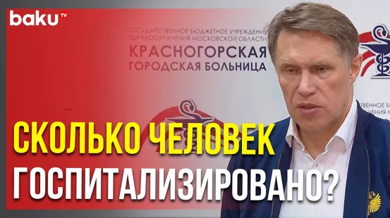 Министр здравоохранения РФ Мурашко сообщил о состоянии госпитализированных после теракта в «Крокусе»