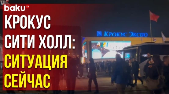 Что происходит у «Крокус Сити Холла» в Подмосковье