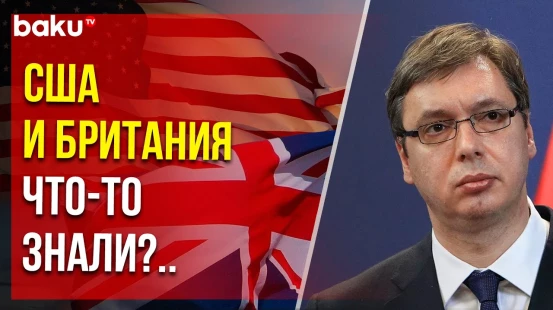 Заявление президента Сербии Вучича об атаке на «Крокус Сити Холл»