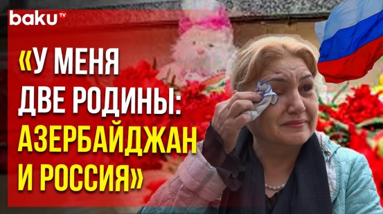 Жители города Баку несут цветы к посольству России и чтят память погибших
