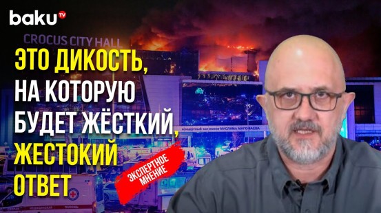 Политолог Евгений Михайлов прокомментировал произошедшее событие в Крокус Сити Холле