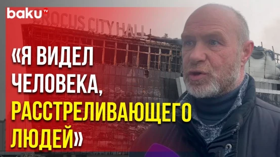 Очевидец рассказал подробности страшного теракта в Крокус Сити Холле