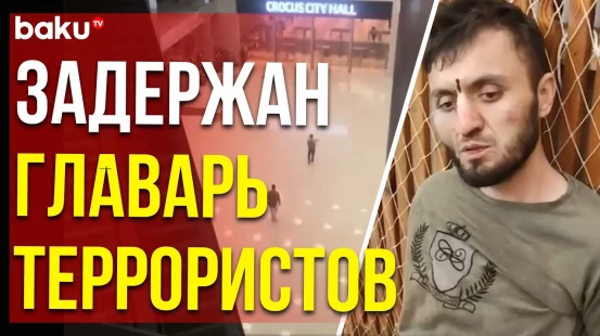 Задержан глава террористов, который курировал теракт в Крокус Сити Холле