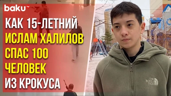 Пятнадцатилетний Ислам Халилов вывел во время теракта больше 100 человек из Крокус Сити Холла