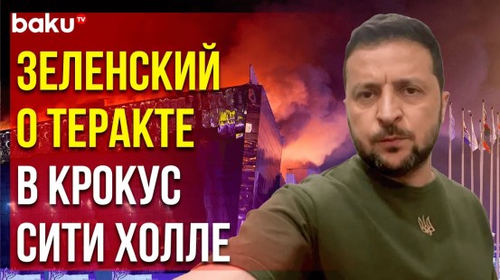 Владимир Зеленский выступил с заявлением в связи с терактом в Крокус Сити Холле