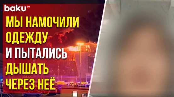 Пострадавшая в теракте в Крокус Сити Холл рассказала подробности спасения