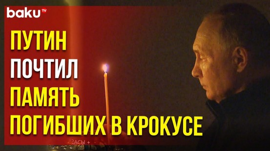 Владимир Путин поставил свечку за упокой погибших в результате теракта в Крокус Сити Холле