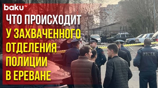 СНБ и Полиция Еревана на месте вооружённого индицента