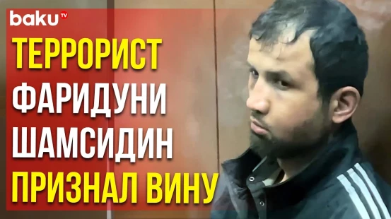 Третий террорист, совершивший нападение на Крокус Сити Холл, признал вину