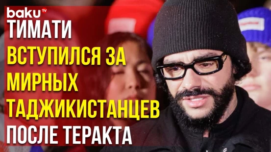 Тимати призвал не разжигать ненависть к уроженцам Таджикистана после теракта в Крокусе