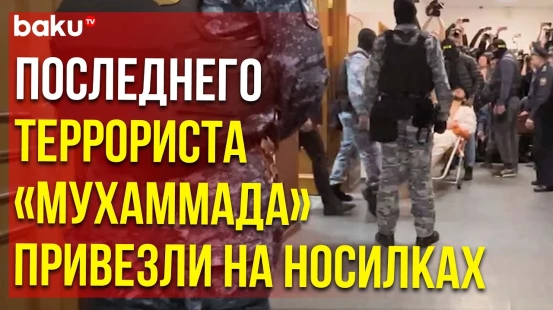 Четвертого террориста из Крокус Сити Холла завезли в суд на каталке в сопровождении врачей